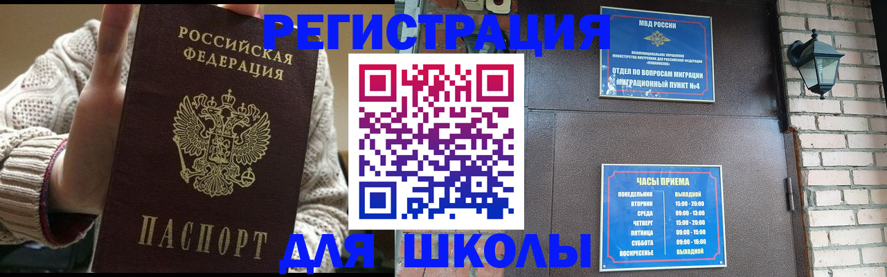 прописка для школы в Щиграх